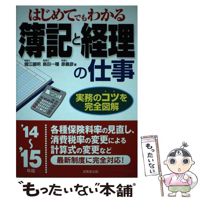 【中古】 はじめてでもわかる簿記と経理の仕事 ’14～’15年版 / 堀江 國明 / 成美堂出版 [単行本]【メール便送料無料】【最短翌日配達対応】