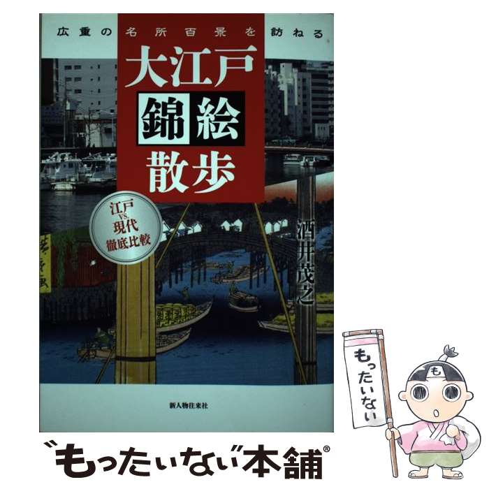 Geography （JAPAN） - 【中古】 大江戸錦絵散歩 / 酒井 茂之 / 新人物往来社 [単行本（ソフトカバー）]【メール便送料無料】【最短翌日配達対応】