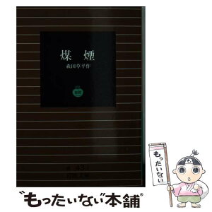 【中古】 煤煙 / 森田 草平 / 岩波書店 [文庫]【メール便送料無料】【あす楽対応】