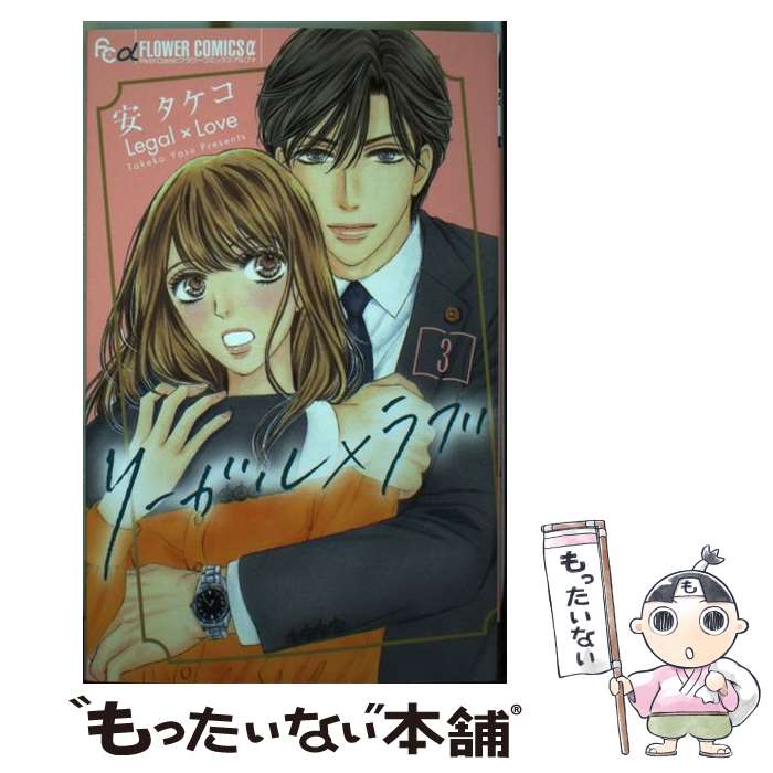 【中古】 リーガル ラブ 3 / 安 タケコ / 小学館サービス [コミック]【メール便送料無料】【あす楽対応】