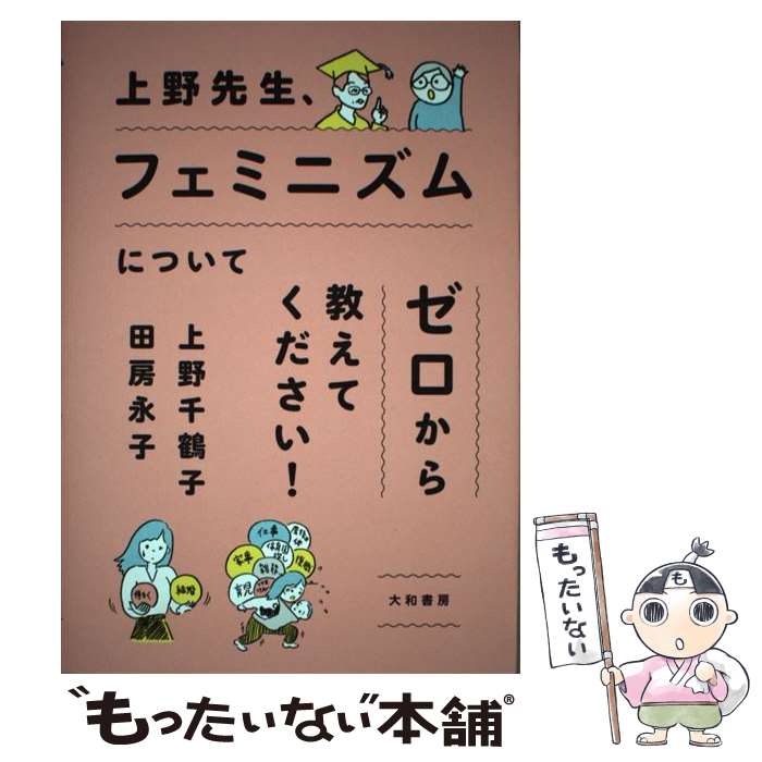 【中古】 上野先生 フェミニズムについてゼロから教えてください！ / 上野 千鶴子, 田房 永子 / 大和書房 単行本（ソフトカバー） 【メール便送料無料】【最短翌日配達対応】