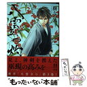 【中古】 八雲立つ灼 3 / 樹なつみ / 白泉社 コミック 【メール便送料無料】【あす楽対応】