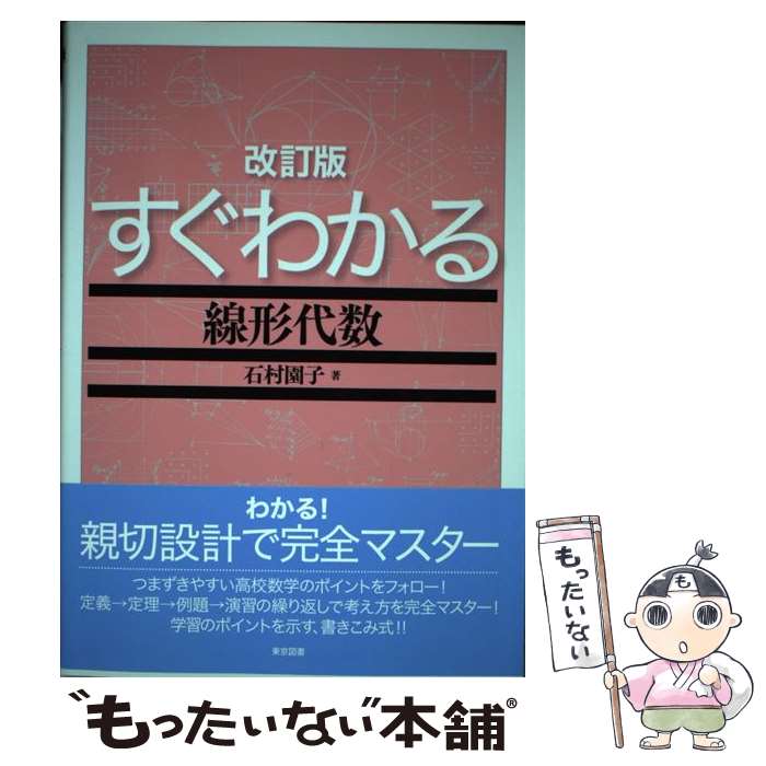 【中古】 すぐわかる線形代数改訂版 / 石村 園子 / 東京図書 単行本 【メール便送料無料】【最短翌日配達対応】