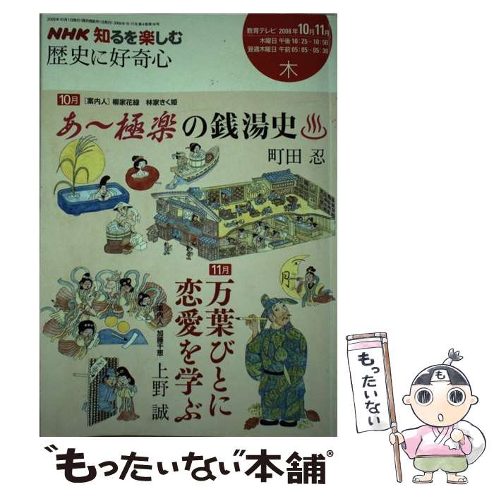 【中古】 歴史に好奇心 2008年10ー11月 / 町田 忍