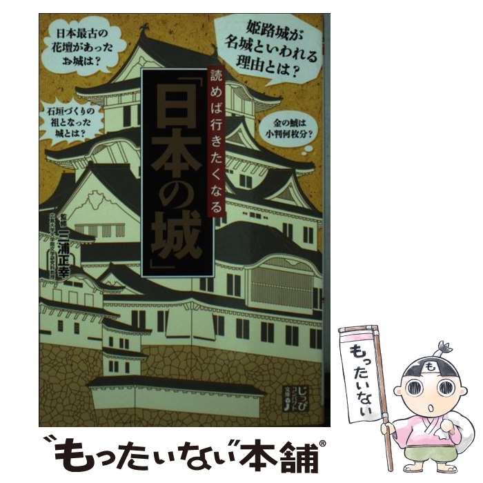 【中古】 読めば行きたくなる「日本の城」 / 三浦 正幸 / 実業之日本社 文庫 【メール便送料無料】【最短翌日配達対応】