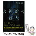  犬神館の殺人 / 月原 渉 / 新潮社 