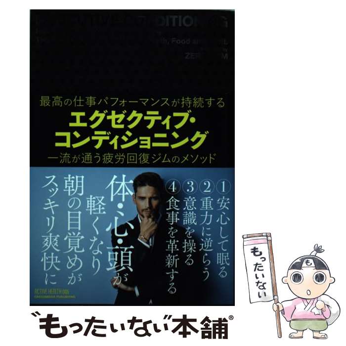 楽天もったいない本舗　楽天市場店【中古】 エグゼクティブ・コンディショニング 最高の仕事パフォーマンスが持続する／一流が通う疲労 / ZERO GYM, 松尾 伊 / [単行本（ソフトカバー）]【メール便送料無料】【あす楽対応】