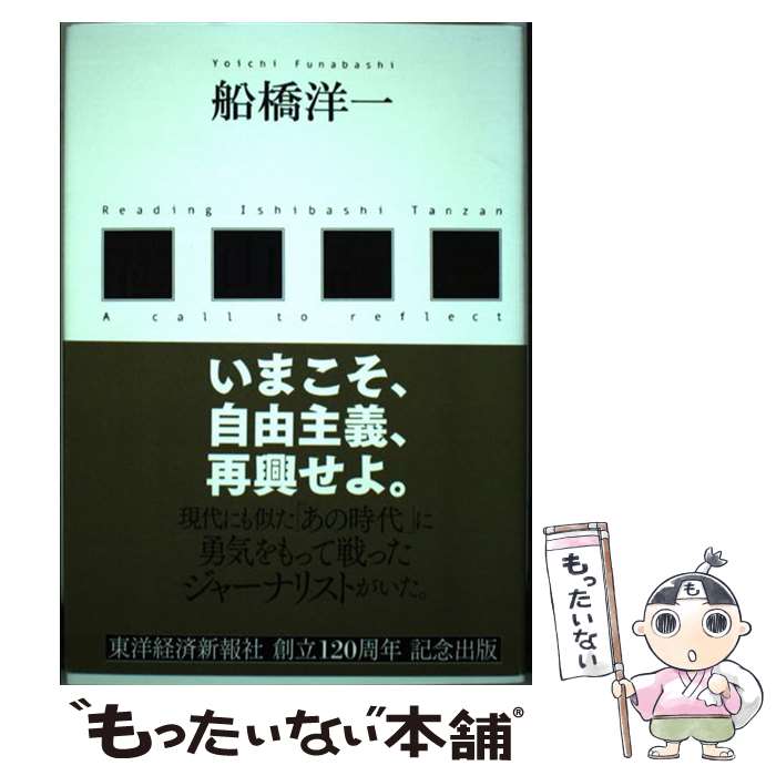 【中古】 湛山読本 いまこそ、自由主義、再興せよ。 / 船橋 洋一 / 東洋経済新報社 [単行本]【メール便送料無料】【あす楽対応】