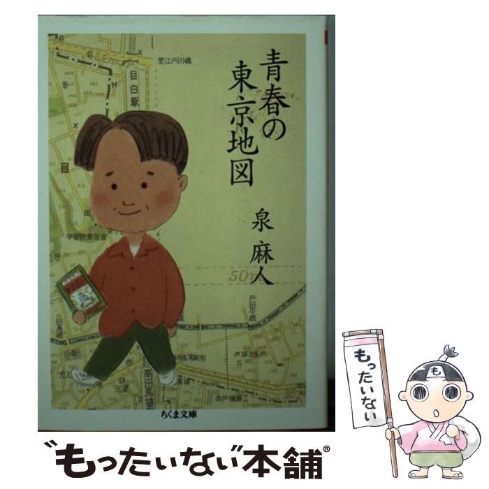 楽天もったいない本舗　楽天市場店【中古】 青春の東京地図 / 泉 麻人 / 筑摩書房 [文庫]【メール便送料無料】【あす楽対応】