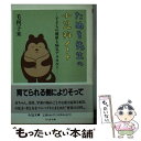  たぬき先生の小児科ノート 子どもの健康と病気アラカルト / 毛利 子来 / 筑摩書房 