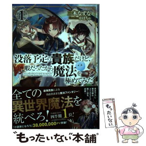 【中古】 没落予定の貴族だけど、暇だったから魔法を極めてみた 1 / 三木なずな, かぼちゃ / TOブックス [単行本（ソフトカバー）]【メール便送料無料】【あす楽対応】