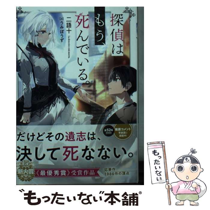 【中古】 探偵はもう、死んでいる。 / 二語十, うみぼうず / KADOKAWA [文庫]【メール便送料無料】【あす楽対応】