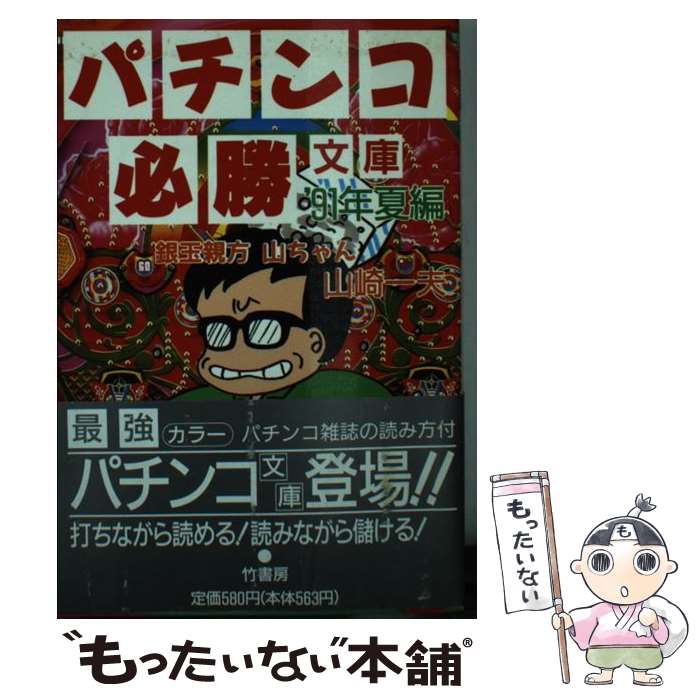 【中古】 パチンコ必勝文庫 ’91年夏編 / 山崎 一夫 / 竹書房 [文庫]【メール便送料無料】【あす楽対応】