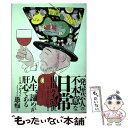 【中古】 一発屋芸人の不本意な日常 / 山田ルイ53世 / 朝日新聞出版 単行本 【メール便送料無料】【あす楽対応】