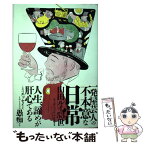 【中古】 一発屋芸人の不本意な日常 / 山田ルイ53世 / 朝日新聞出版 [単行本]【メール便送料無料】【あす楽対応】