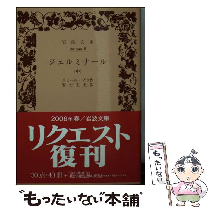 【中古】 ジェルミナール 中 / エミール ゾラ, 安士 正夫 / 岩波書店 [文庫]【メール便送料無料】【あす楽対応】