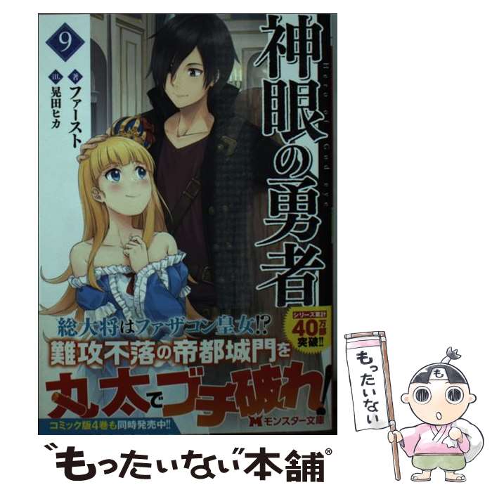 著者：ファースト, 晃田 ヒカ出版社：双葉社サイズ：文庫ISBN-10：4575752436ISBN-13：9784575752434■こちらの商品もオススメです ● 神眼の勇者（1） / ファースト, 奈津 ナツナ / 双葉社 [新書] ● 賢者の孫 Extra Story2 張子の英雄 / KADOKAWA [文庫] ● 賢者の孫 Extra Story 伝説の英雄達の誕生 / 吉岡 剛, 菊池 政治 / KADOKAWA [文庫] ● 治癒魔法の間違った使い方　～戦場を駆ける回復要員～　4 / KADOKAWA [単行本] ● 神眼の勇者（2） / ファースト, 晃田 ヒカ / 双葉社 [文庫] ● 甘く優しい世界で生きるには　7 / 深木, だぶ竜 / KADOKAWA/メディアファクトリー [単行本] ● ミリオン・クラウン1 / 竜ノ湖 太郎, 焦茶 / KADOKAWA [文庫] ● 最果てのパラディン（3）上 鉄錆の山の王 / 柳野かなた, 輪くすさが / オーバーラップ [文庫] ● NO　FATIGUE（1） / 天宮暁, 夕薙 / オーバーラップ [単行本（ソフトカバー）] ● 黒の魔王 / 菱影代理, 森野ヒロ / 林檎プロモーション [単行本] ● 神眼の勇者（8） / ファースト, 晃田 ヒカ / 双葉社 [文庫] ● 神眼の勇者（7） / ファースト, 晃田 ヒカ / 双葉社 [文庫] ● 幻想綺譚クラウストルム / 火野 峻志, 緋色 雪 / SBクリエイティブ [文庫] ● 神眼の勇者（5） / ファースト, 晃田ヒカ / 双葉社 [文庫] ● そのオーク、前世ヤクザにて / 機村 械人, 兎塚 エイジ / SBクリエイティブ [文庫] ■通常24時間以内に出荷可能です。※繁忙期やセール等、ご注文数が多い日につきましては　発送まで48時間かかる場合があります。あらかじめご了承ください。 ■メール便は、1冊から送料無料です。※宅配便の場合、2,500円以上送料無料です。※最短翌日配達ご希望の方は、宅配便をご選択下さい。※「代引き」ご希望の方は宅配便をご選択下さい。※配送番号付きのゆうパケットをご希望の場合は、追跡可能メール便（送料210円）をご選択ください。■ただいま、オリジナルカレンダーをプレゼントしております。■お急ぎの方は「もったいない本舗　お急ぎ便店」をご利用ください。最短翌日配送、手数料298円から■まとめ買いの方は「もったいない本舗　おまとめ店」がお買い得です。■中古品ではございますが、良好なコンディションです。決済は、クレジットカード、代引き等、各種決済方法がご利用可能です。■万が一品質に不備が有った場合は、返金対応。■クリーニング済み。■商品画像に「帯」が付いているものがありますが、中古品のため、実際の商品には付いていない場合がございます。■商品状態の表記につきまして・非常に良い：　　使用されてはいますが、　　非常にきれいな状態です。　　書き込みや線引きはありません。・良い：　　比較的綺麗な状態の商品です。　　ページやカバーに欠品はありません。　　文章を読むのに支障はありません。・可：　　文章が問題なく読める状態の商品です。　　マーカーやペンで書込があることがあります。　　商品の痛みがある場合があります。