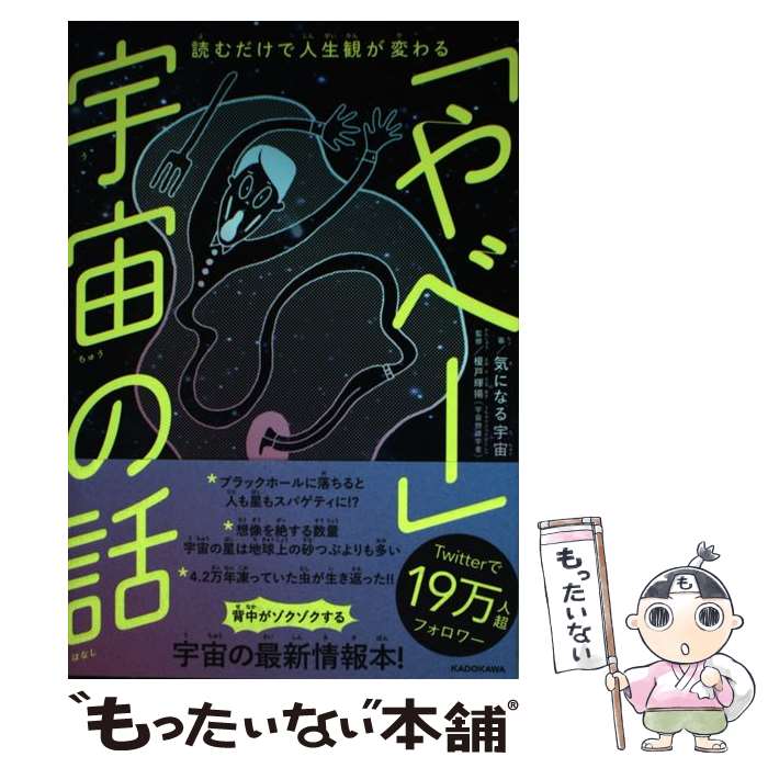 【中古】 読むだけで人生観が変わる「やべー」宇宙の話 / 気になる宇宙, 榎戸 輝揚 / KADOKAWA [単行本]【メール便送料無料】【あす楽対応】