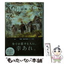  恋のヒペリカムでは悲しみが続かない 上 / 二宮敦人, syo5 / TOブックス 