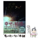 【中古】 幸せになる覚悟はいい？ グッバイ恋愛地獄 / ブラック0号室 / ワニブックス 単行本（ソフトカバー） 【メール便送料無料】【あす楽対応】