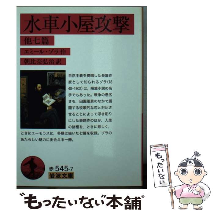 【中古】 水車小屋攻撃 他七篇 / エミール ゾラ, 朝比奈 弘治 / 岩波書店 文庫 【メール便送料無料】【あす楽対応】