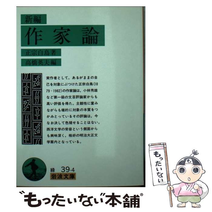 【中古】 新編作家論 / 正宗 白鳥, 高橋 英夫 / 岩波書店 [文庫]【メール便送料無料】【あす楽対応】