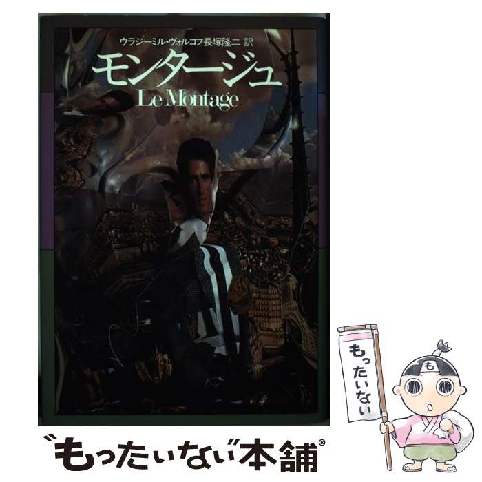 【中古】 モンタージュ / ウラジーミル ヴォルコフ, 長塚 隆二 / 早川書房 [単行本]【メール便送料無料】【あす楽対応】