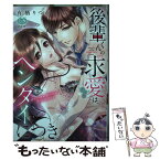 【中古】 後輩くんの求愛は、ヘンタイにつき / 有栖りつか / オークラ出版 [コミック]【メール便送料無料】【あす楽対応】