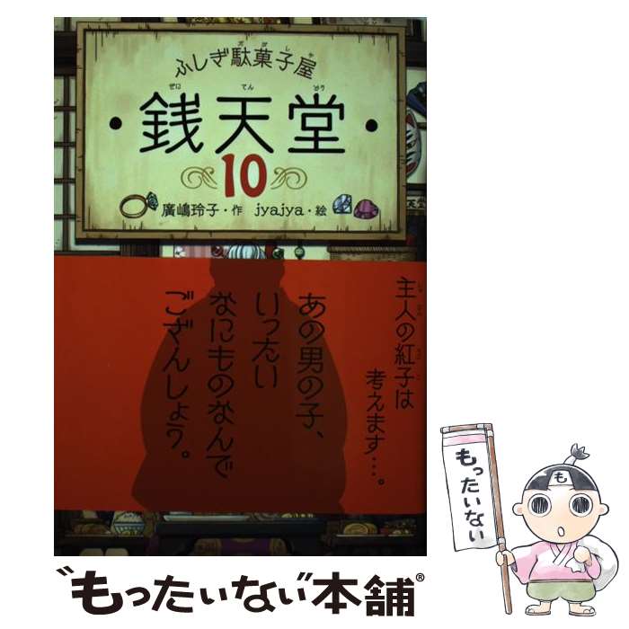 【中古】 ふしぎ駄菓子屋銭天堂 10 / 廣嶋玲子, jyajya / 偕成社 [ペーパーバック]【メール便送料無料】【あす楽対応】