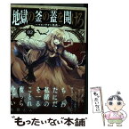 【中古】 地獄の釜の蓋を開けろ～マビノギオン偽典～ 2 / 鬼頭 えん / KADOKAWA [コミック]【メール便送料無料】【あす楽対応】