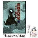 【中古】 青春の尻尾 1 / 小池 一夫, 平野 仁 / 小学館 [単行本]【メール便送料無料】【あす楽対応】