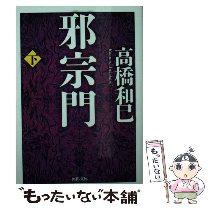 【中古】 邪宗門 下 / 高橋 和巳 / 河出書房新社 [文庫]【メール便送料無料】【最短翌日配達対応】