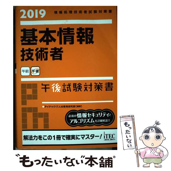  基本情報技術者午後試験対策 2019 / アイテックIT人材教育研究部 / アイテック 