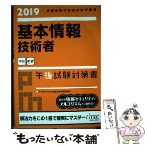 【中古】 基本情報技術者午後試験対策 2019 / アイテックIT人材教育研究部 / アイテック [単行本（ソフトカバー）]【メール便送料無料】【あす楽対応】