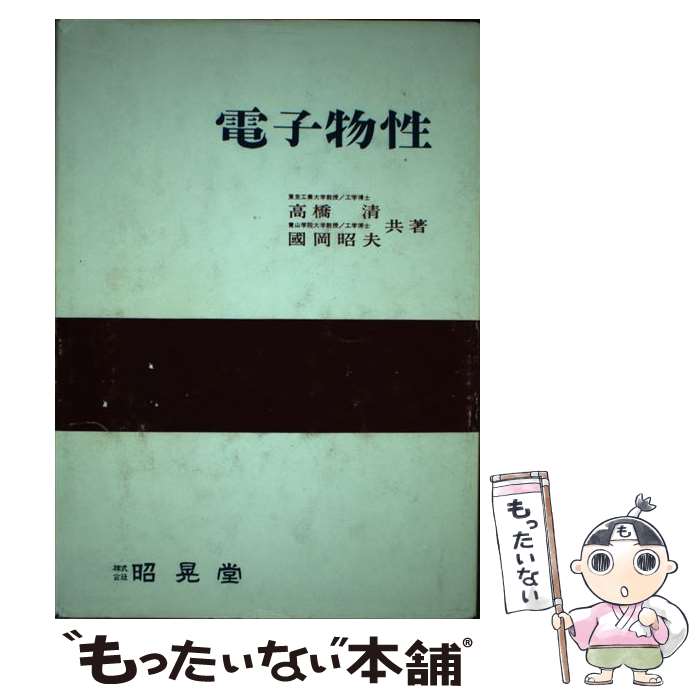 【中古】 電子物性 / 高橋 清, 國岡 昭夫 / 昭晃堂 [単行本]【メール便送料無料】【最短翌日配達対応】