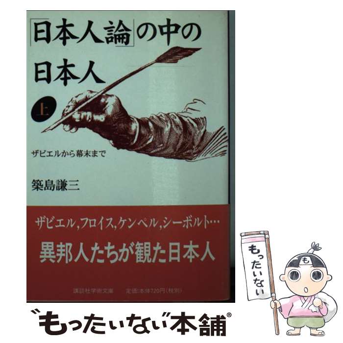【中古】 「日本人論」の中の日本人（上） / 築島 謙三 / 講談社 文庫 【メール便送料無料】【最短翌日配達対応】