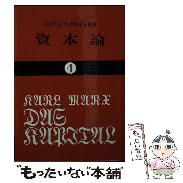 【中古】 資本論 4 / カール・ハインリヒ・マルクス, 岡