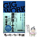 【中古】 GIG　WORK 組織に殺されず死ぬまで「時間」も「お金」も自由にな / 長倉 顕太 / すばる舎 [単行本]【メール便送料無料】【あす楽対応】