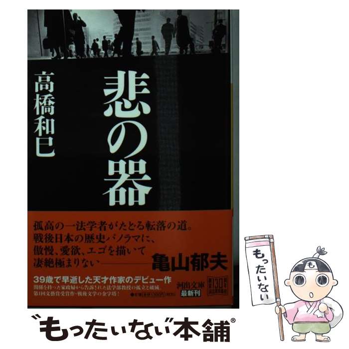【中古】 悲の器 / 高橋 和巳 / 河出書房新社 [文庫]【メール便送料無料】【最短翌日配達対応】