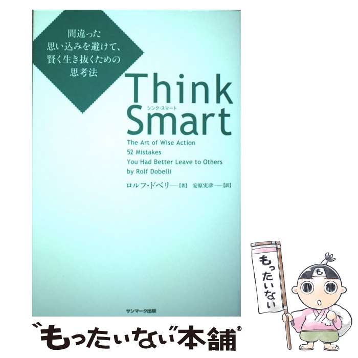 【中古】 Think Smart 間違った思い込みを避けて 賢く生き抜くための思考法 / ロルフ ドベリ, 安原実津 / サ 単行本（ソフトカバー） 【メール便送料無料】【あす楽対応】