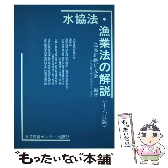 【中古】 水協法・漁業法の解説 第16版 / 漁協組織研究会 / 漁協経営センター [単行本]【メール便送料無料】【あす楽対応】