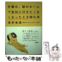  月曜日、駅のホームで会社に行きたくなくなったとき読む本 / 菅野 泰蔵 / 講談社 