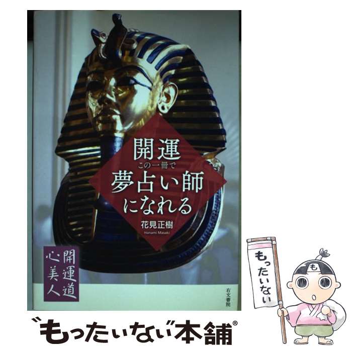 【中古】 開運・この一冊で夢占い師になれる / 花見 正樹 / 右文書院 [単行本]【メール便送料無料】【あす楽対応】