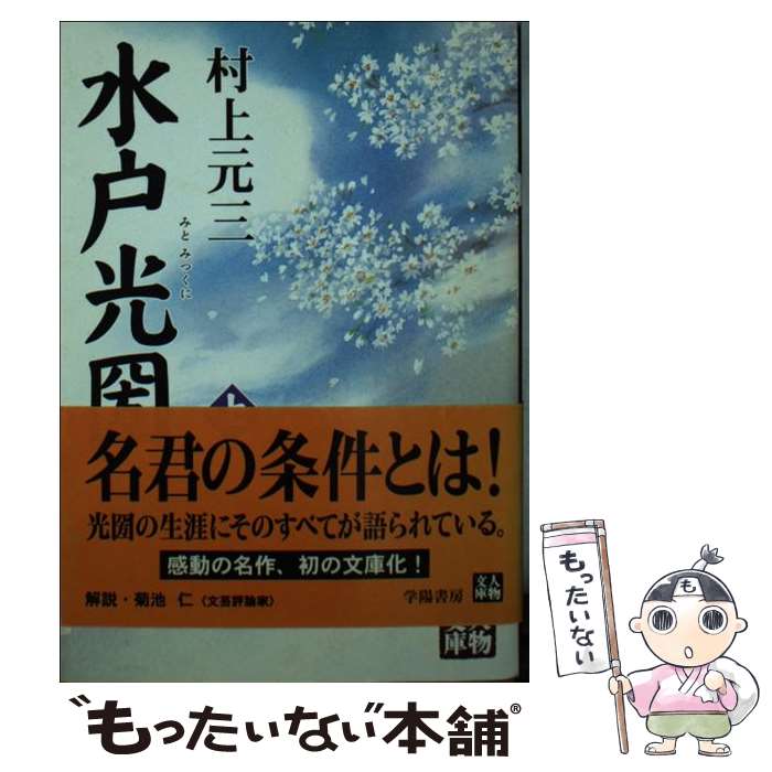 【中古】 水戸光圀 上 / 村上 元三 / 学陽書房 [文庫