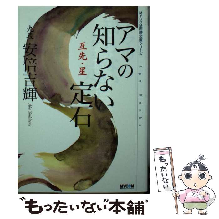 【中古】 アマの知らない定石（互先・星） / 安倍 吉輝 / (株)マイナビ出版 [文庫]【メール便送料無料】【最短翌日配達対応】