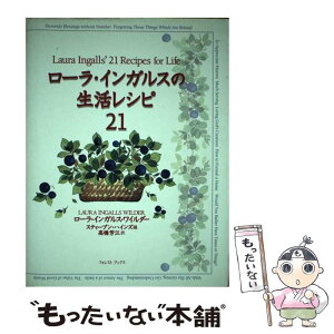 【中古】 ローラ・インガルスの生活レシピ21 / ローラ・インガルス・ワイルダー, スティーブン・ハインズ, 高橋 芳江 / いのちのことば社 [単行本]【メール便送料無料】【あす楽対応】