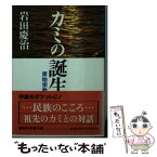 【中古】 カミの誕生 原始宗教 / 岩田 慶治 / 講談社 [文庫]【メール便送料無料】【あす楽対応】