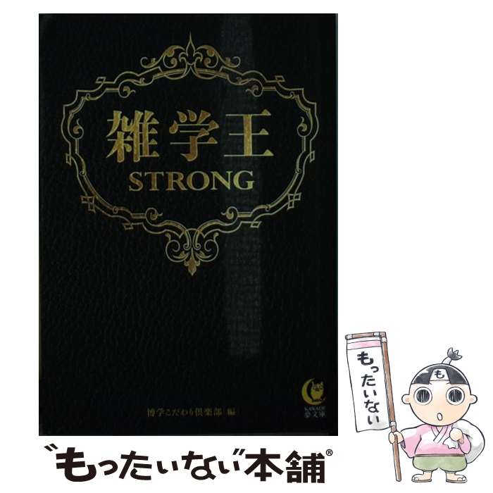 【中古】 雑学王STRONG / 博学こだわり倶楽部 / 河出書房新社 [文庫]【メール便送料無料】【あす楽対応】