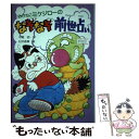 【中古】 みけねこミケジローのなぞなぞ前世占い / 中尾 明, 村井 香葉 / PHP研究所 [単行本]【メール便送料無料】【あす楽対応】