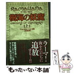 【中古】 樹海の妖魔 ラーマーヤナ5 上 / アショーカ K.バンカー, 大島 豊 / ポプラ社 [単行本]【メール便送料無料】【あす楽対応】